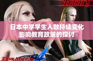 日本中学学生人数持续变化影响教育政策的探讨