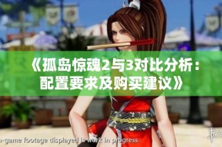 《孤岛惊魂2与3对比分析：配置要求及购买建议》