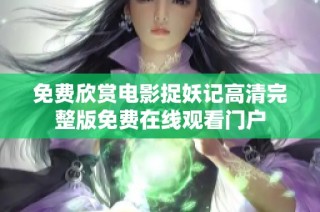 免费欣赏电影捉妖记高清完整版免费在线观看门户