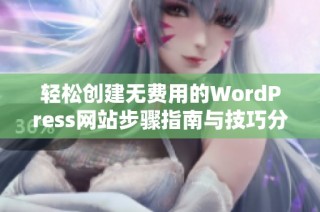 轻松创建无费用的WordPress网站步骤指南与技巧分享