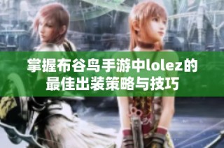 掌握布谷鸟手游中lolez的最佳出装策略与技巧
