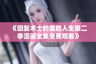《回复术士的重启人生第二季漫画全集免费观看》