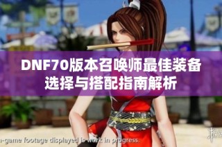 DNF70版本召唤师最佳装备选择与搭配指南解析
