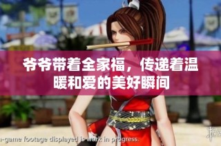 爷爷带着全家福，传递着温暖和爱的美好瞬间