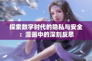 探索数字时代的隐私与安全：漫画中的深刻反思
