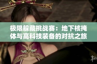 极限躲藏挑战赛：地下核掩体与高科技装备的对抗之旅
