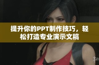提升你的PPT制作技巧，轻松打造专业演示文稿