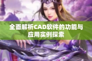全面解析CAD软件的功能与应用实例探索