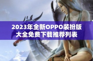 2023年全新OPPO装扮版大全免费下载推荐列表
