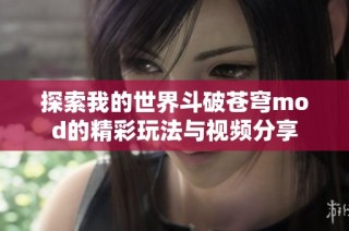探索我的世界斗破苍穹mod的精彩玩法与视频分享
