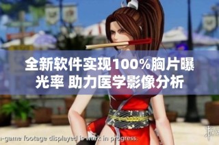 全新软件实现100%胸片曝光率 助力医学影像分析
