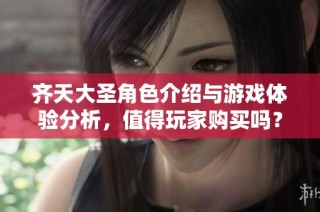 齐天大圣角色介绍与游戏体验分析，值得玩家购买吗？