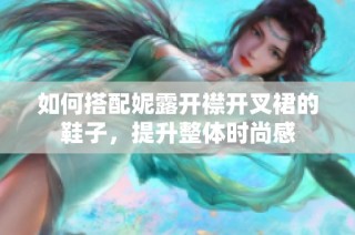 如何搭配妮露开襟开叉裙的鞋子，提升整体时尚感