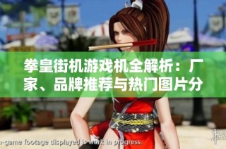 拳皇街机游戏机全解析：厂家、品牌推荐与热门图片分享