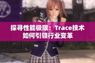 探寻性能极限：Trace技术如何引领行业变革