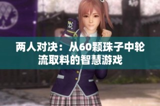两人对决：从60颗珠子中轮流取料的智慧游戏