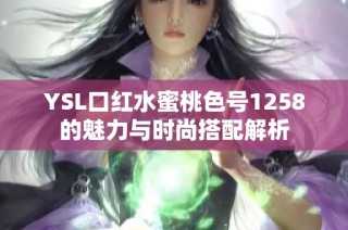 YSL口红水蜜桃色号1258的魅力与时尚搭配解析