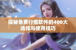 探秘免费行情软件的400大选择与使用技巧