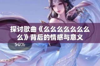 探讨歌曲《么么么么么么么么》背后的情感与意义