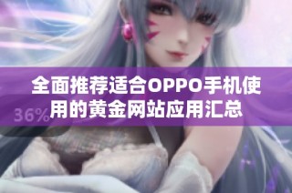 全面推荐适合OPPO手机使用的黄金网站应用汇总