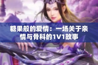 糖果般的爱情：一场关于亲情与骨科的1V1故事