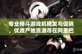 专业格斗游戏机批发与促销，优质产地货源尽在阿里巴巴