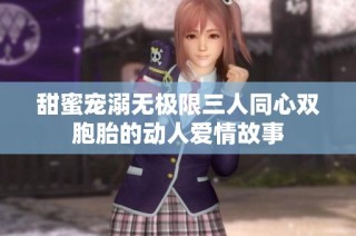 甜蜜宠溺无极限三人同心双胞胎的动人爱情故事
