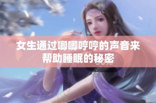 女生通过唧唧哼哼的声音来帮助睡眠的秘密