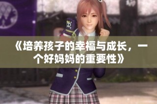 《培养孩子的幸福与成长，一个好妈妈的重要性》