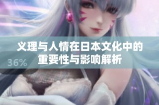 义理与人情在日本文化中的重要性与影响解析
