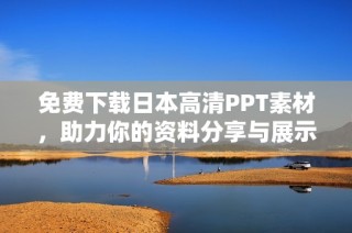 免费下载日本高清PPT素材，助力你的资料分享与展示