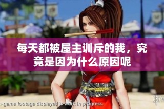 每天都被屋主训斥的我，究竟是因为什么原因呢