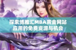 探索博雅汇MBA黄金网站应用的免费资源与机会