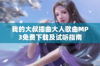 我的大叔插曲大人歌曲MP3免费下载及试听指南