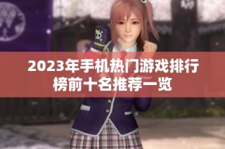 2023年手机热门游戏排行榜前十名推荐一览