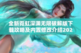 全新霓虹深渊无限破解版下载攻略及内置修改介绍2022