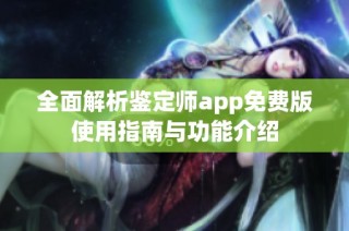 全面解析鉴定师app免费版使用指南与功能介绍