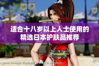 适合十八岁以上人士使用的精选日本护肤品推荐