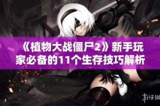 《植物大战僵尸2》新手玩家必备的11个生存技巧解析