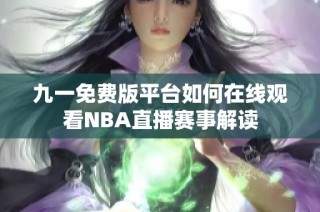 九一免费版平台如何在线观看NBA直播赛事解读