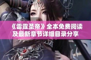 《雷霆圣帝》全本免费阅读及最新章节详细目录分享