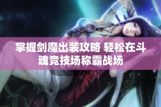 掌握剑魔出装攻略 轻松在斗魂竞技场称霸战场