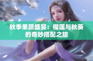 秋季果蔬盛宴：榴莲与秋葵的奇妙搭配之旅
