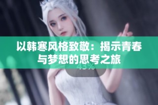 以韩寒风格致敬：揭示青春与梦想的思考之旅