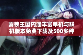 雾锁王国内涵丰富单机与联机版本免费下载及500多种MOD分享