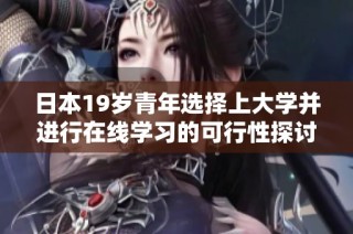 日本19岁青年选择上大学并进行在线学习的可行性探讨