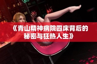 《青山精神病院四床背后的秘密与狂热人生》
