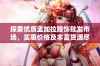 探索优质孟加拉服饰批发市场，实惠价格及丰富货源尽在阿里巴巴