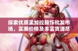探索优质孟加拉服饰批发市场，实惠价格及丰富货源尽在阿里巴巴
