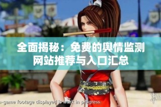 全面揭秘：免费的舆情监测网站推荐与入口汇总